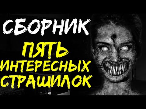 видео: СБОРНИК СТРАШНЫХ ИСТОРИЙ НА НОЧЬ - Пять интересных страшилок, чтобы почилить в темноте