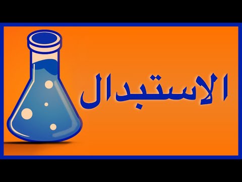 فيديو: ما هو الاستبدال الفردي في الكيمياء؟