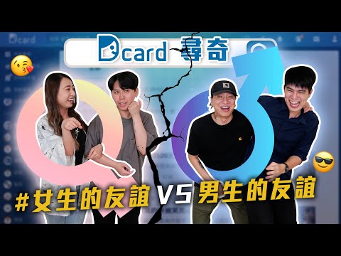 男生的友誼v.s女生的友誼｜8+9的經典日常｜台灣人的簡體字｜手機成癮症患者？【Dcard尋奇EP46】｜Dcard.Video