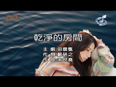 田馥甄 [ 乾淨的房間 ] 伴奏Karaoke (Instrumental)
