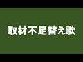 取材不足　替え歌特集
