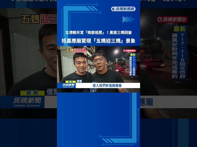 北港"黑面三媽"回鑾! 抵嘉應廟驚現"媽祖迎媽祖"景象－民視新聞