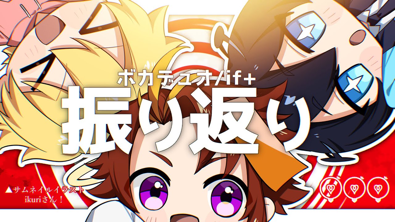 【if+/ボカデュオ2025】if+振り返り配信!🌞🏷【 #王太鳳 /WANTAO】 - YouTube