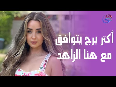 الأبراج التي تتوافق مع الفنانة هنا الزاهد والأبراج اللي بتختلف معاها