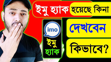 ইমু হ্যাক হয়েছে কিনা কিভাবে দেখবো || imo hack হলে কি করবো || imo হ্যাক হলে করণীয়