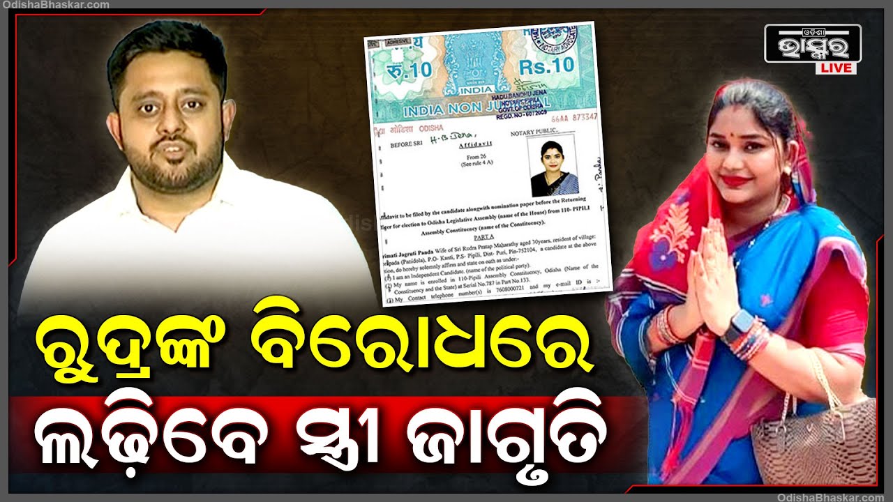ପିପିଲିରେ ବିଜେଡି ପ୍ରାର୍ଥୀ ରୁଦ୍ର ମହାରଥୀଙ୍କ ବିରୋଧରେ ମୈଦାନକୁ ଓହ୍ଲାଇଲେ ପତ୍ନୀ ଜାଗୃତି ପଣ୍ଡା Rudra Maharathi