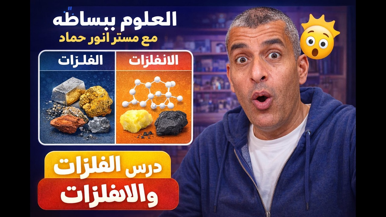 الدرس الاول -  الجزء الاول    الفلزات والافلزات