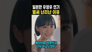 일본판 우영우 연기 벌써 난리난 이유