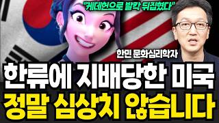 "한류에 지배당한 미국" 정말 심상치가 않습니다 (한민 문화심리학자 / 3부)