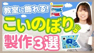 【乳児/幼児にもオススメ】こどもの日向けこいのぼり製作3選【保育園/幼稚園】