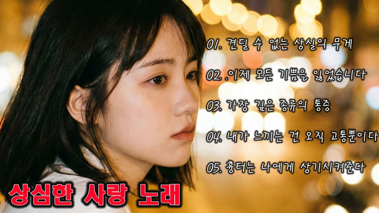 아름다운 분위기의 노래 플레이리스트💞🎶 최신 칠 코리아 노래 2026🔥 상심한 사랑 노래