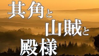 【朗読】其角と山賊と殿様　山本周五郎　読み手アリア