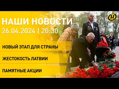 Новости: ключевые документы ВНС; труп беженца на границе с Латвией; годовщина аварии на ЧАЭС