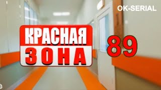 КРАСНАЯ ЗОНА 89 СЕРИЯ: смотреть на НТВ, анонс и описание