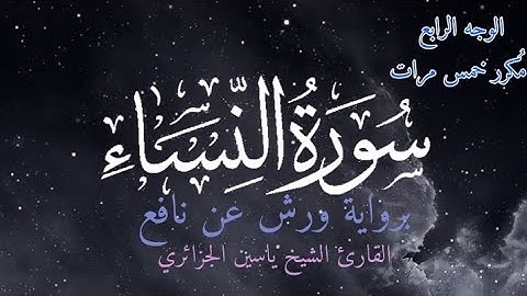 سورة النساء | الوجه الرابع مكرر خمس مرات | برواية ورش عن نافع | القارئ ياسين الجزائري