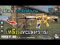 Free Fire สกินใหม่ ระดับตำนาน M4A1 เหลืองทะเลทราย