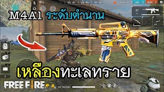 Free Fire สกินใหม่ ระดับตำนาน M4A1 เหลืองทะเลทราย