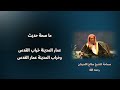 ما صحة حديث عمار المدينة خراب القدس وخراب المدينة عمار القدس سماحة الشيخ صالح اللحيدان 