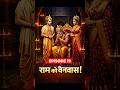 राम को मिला वनवास! अयोध्या का सबसे दुखद दिन | Ramayan Episode 19| #shorts #ytshorts #viral #ramayan