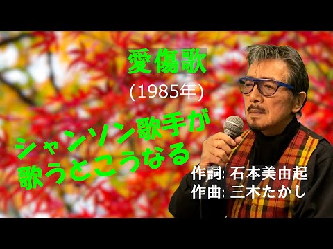 「愛傷歌」字幕付きカバー 1985年 石本美由起作詞 三木たかし作曲 森昌子 若林ケン 昭和歌謡シアター　～たまに平成の歌～