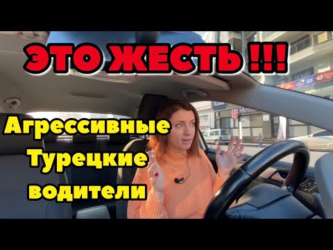 СЛОЖНО ЛИ ВОДИТЬ МАШИНУ В ТУРЦИИ?