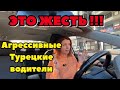 СЛОЖНО ЛИ ВОДИТЬ МАШИНУ В ТУРЦИИ?