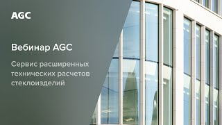 Сервис расширенных технических расчетов стеклоизделий TAS by AGC