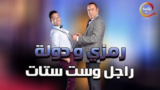 هتموووت من الضحك ..اجمد مشاهد مسلسل #راجل_وست_ستات