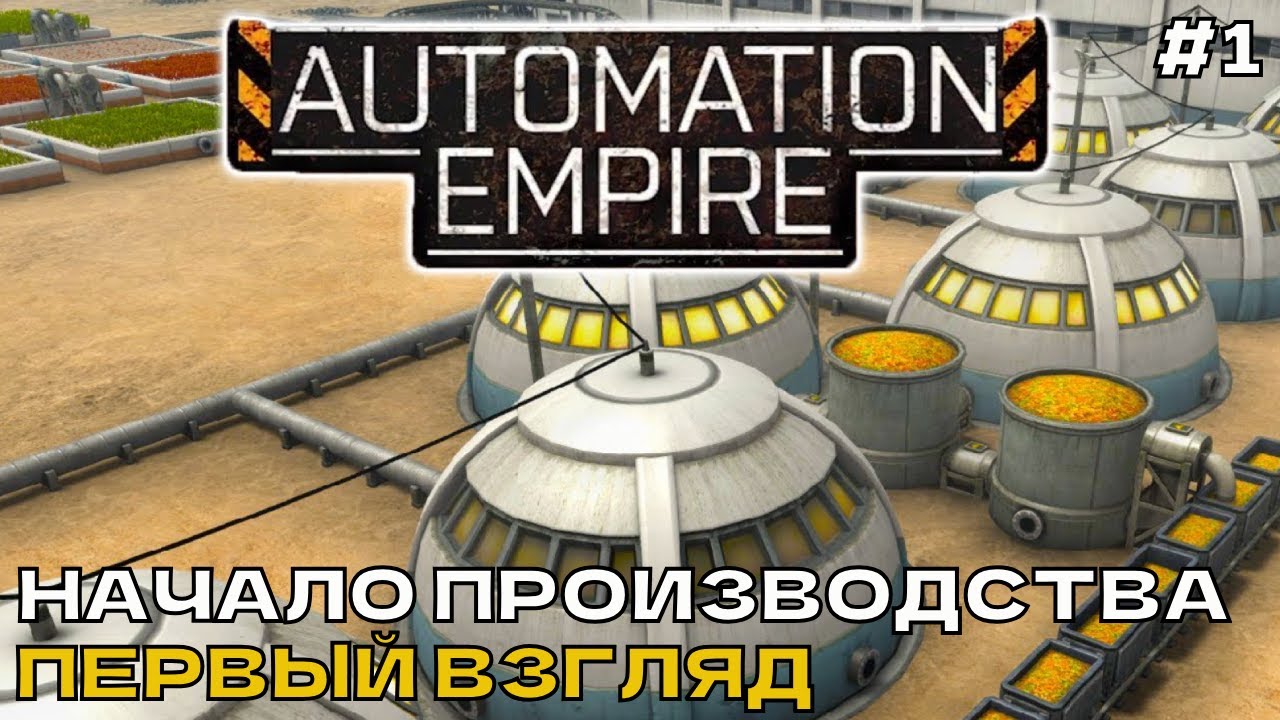 Automation Empire #1 Начало производства, Первый взгляд. - YouTube