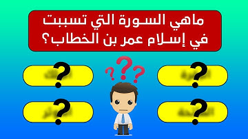 اسئلة دينية عن القرآن الكريم اختبر معلوماتك الدينية في اسئلة من القرآن