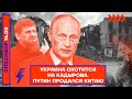 ⚡️СПЕЦЭФИР | УКРАИНА ОХОТИТСЯ НА КАДЫРОВА | ПУТИН ПРОДАЛСЯ КИТАЮ