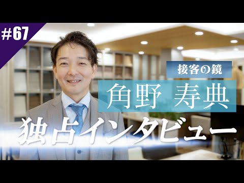 リアルティch#67「不動産営業課長に突撃インタビュー ~接客のプロ角野課長のお仕事論~」の回