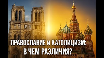 Православие и католичество ✝️ В чём различия и почему произошёл раскол Церкви?