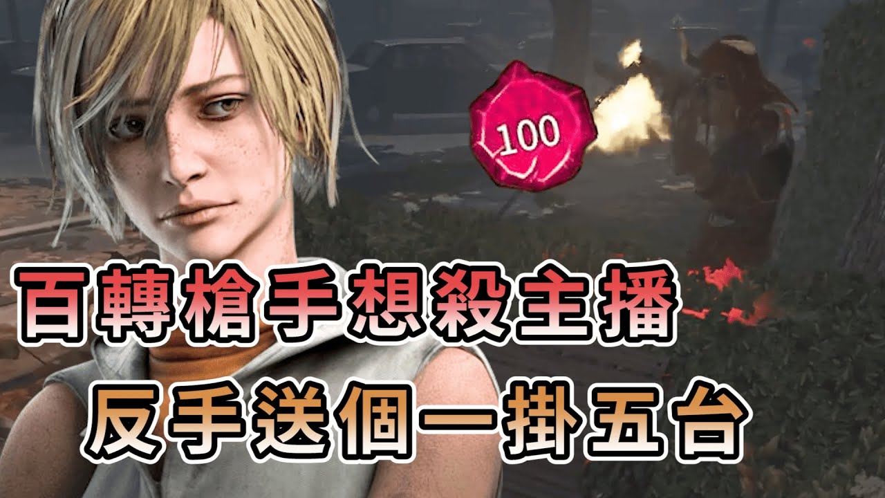 【KULIMU】．｜Dead by Daylight．黎明死線｜百轉紅配槍手想殺主播．那只能反手送你個一掛五台了