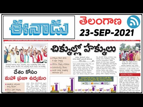 23-09-2021 ll Telangana Eenadu News paper ll by Learning With srinath ll