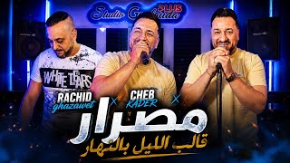 Cheb Kader Wahrani × Rachid Ghazaouet - [Medrar Gualeb Lil Bel Nhar] S Officiel 2026