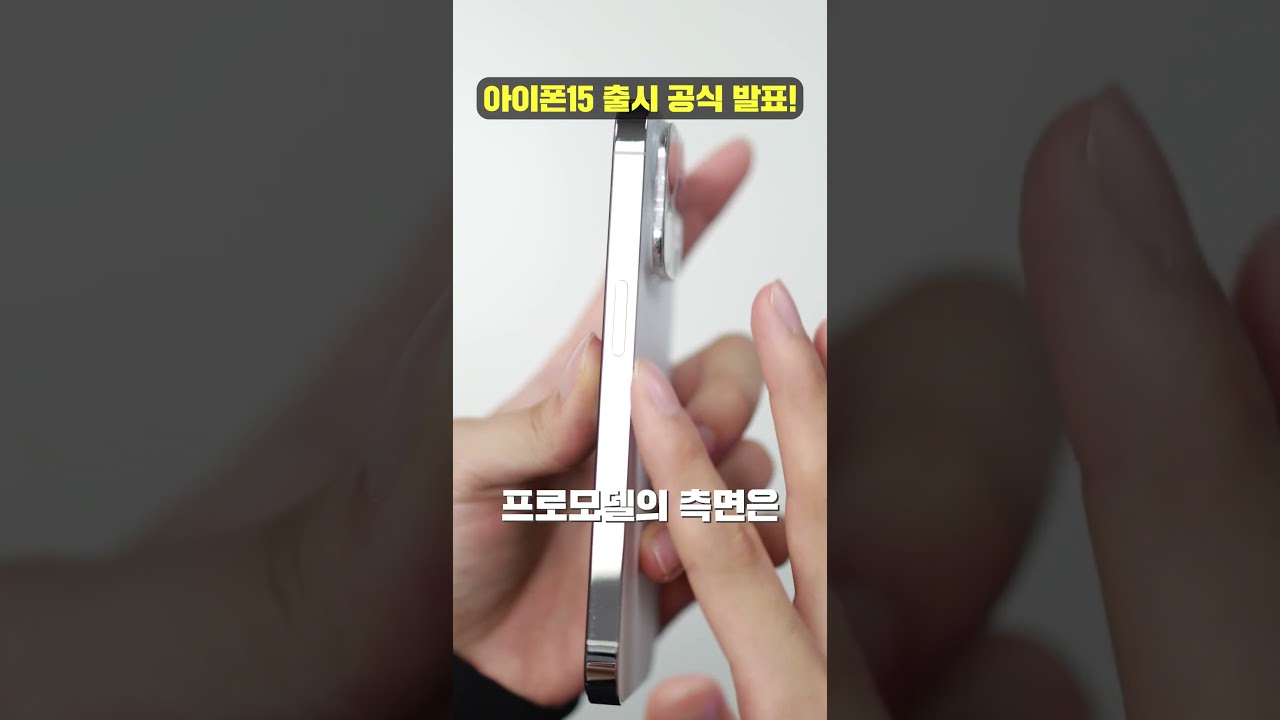 아이폰15 출시 공식 발표가 현재 화제인 이유.