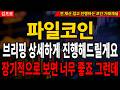 [파일코인] 제대로 된 브리핑 해드리겠습니다, 95% 승률 타점 잡아드림