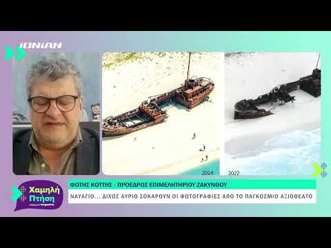 Ζάκυνθος | Ναυάγιο...