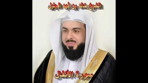 سورة الأنفال كاملة بصوت الشيخ خالد الجليل جودة عالية 008