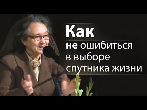 Как не ошибиться в выборе спутника жизни - Людмила Плетт