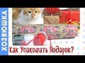 3 Способа Упаковки Подарков | Оформление Подарков от ХОЗЯЮШКИ