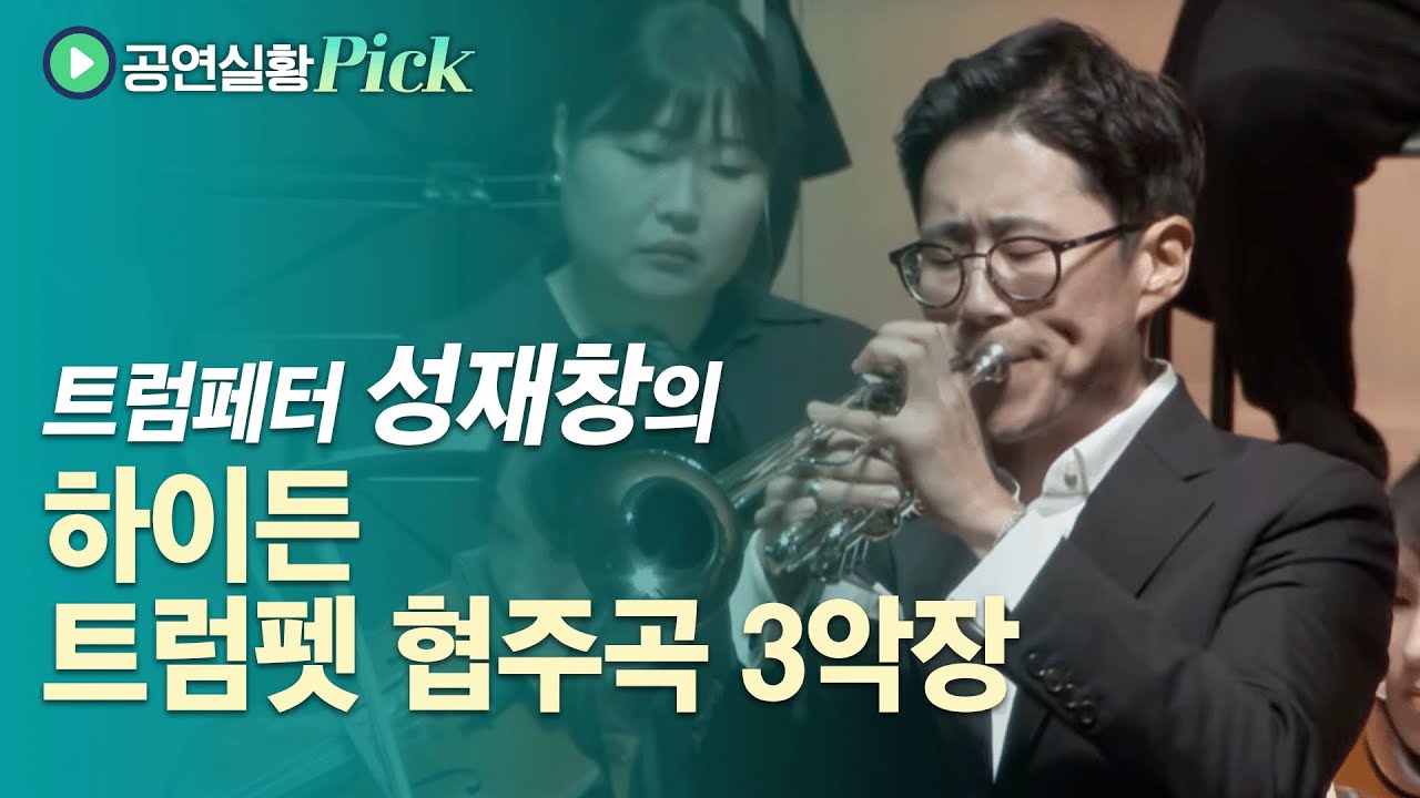 J. Haydn - Trumpet Concerto, 3rd mov. / 성재창의 하이든, 트럼펫 협주곡 3악장