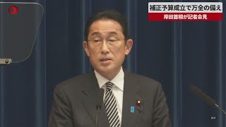 【速報】補正予算成立で万全の備え 岸田首相が記者会見