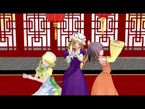 【東方MMD】桃源恋歌【P＆M＆L】