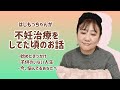 不妊治療について今思うこと【橋本の場合】