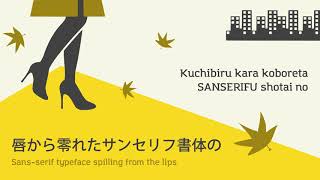 Video thumbnail of "LAMP - A都市の秋 (A Toshi no Aki) English Romaji Japanese Lyrics"