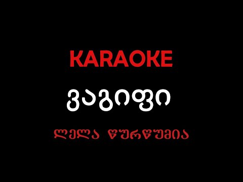 ლელა წურწუმია - ვაგიფი, კარაოკე/Lela Tsurtsumia-Vagipi, Karaoke