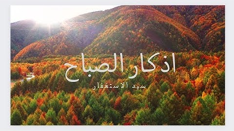 سيد الاستغفار مكررة (اذكار الصباح )🍃😌