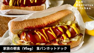 【ほぼ10分】料理研究家コウケンテツの日常 家族の朝食 食パンホットドックを黙々と作ってみた（Vlog モーニングルーティン）